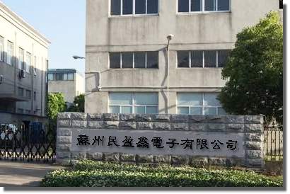蘇州民盈鑫電子有限公司